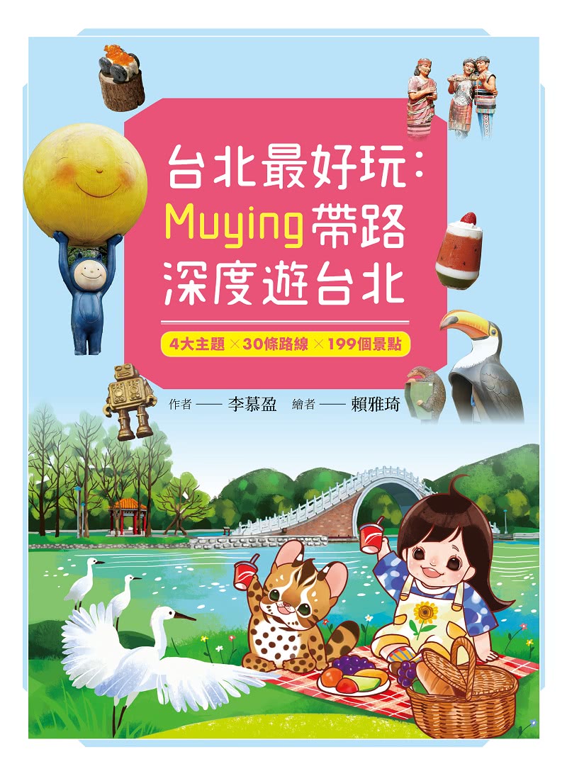 台北最好玩：Muying帶路深度遊台北：4大主題╳30條路線╳199個景點