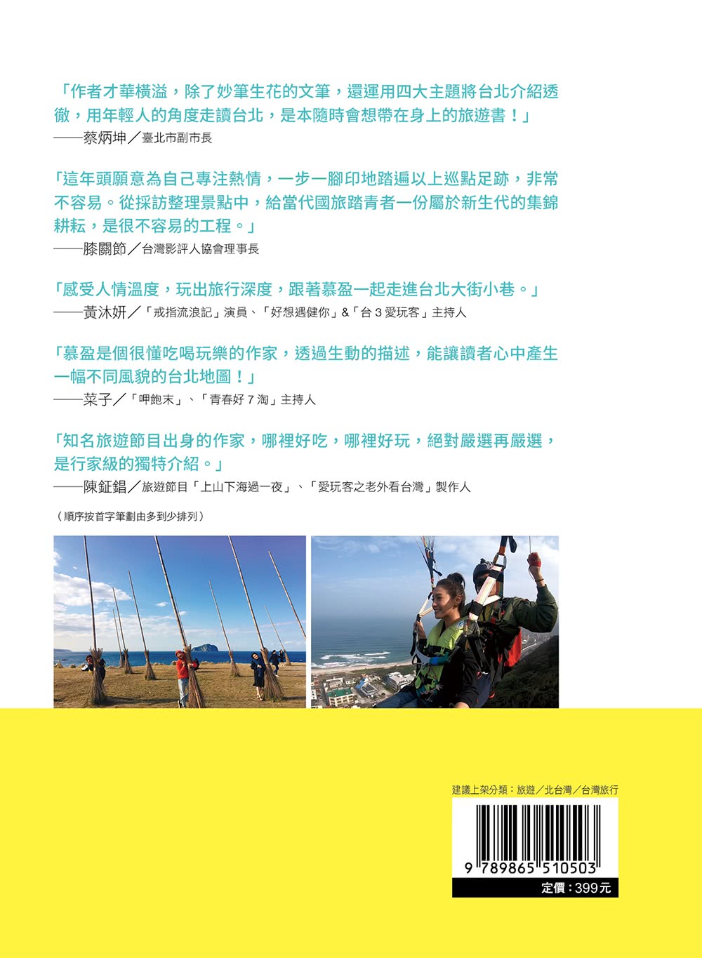 台北最好玩：Muying帶路深度遊台北：4大主題╳30條路線╳199個景點