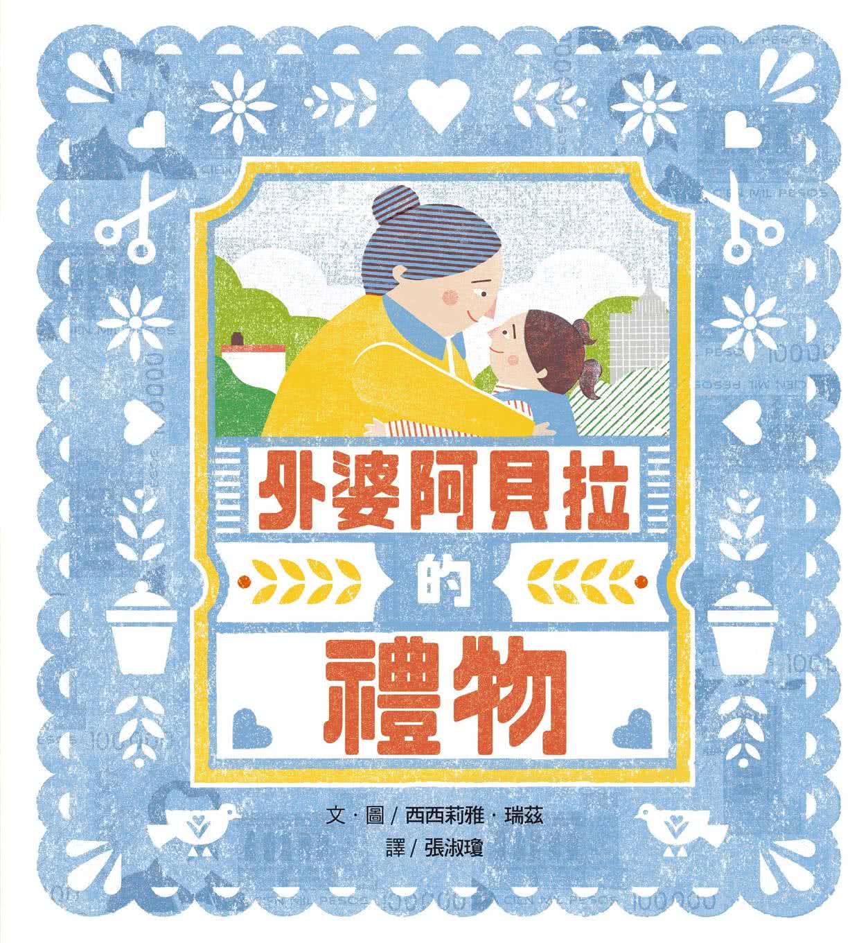 祖孫共讀經典繪本套書（4書+朗讀故事CD+臺語文本手冊）-注音版