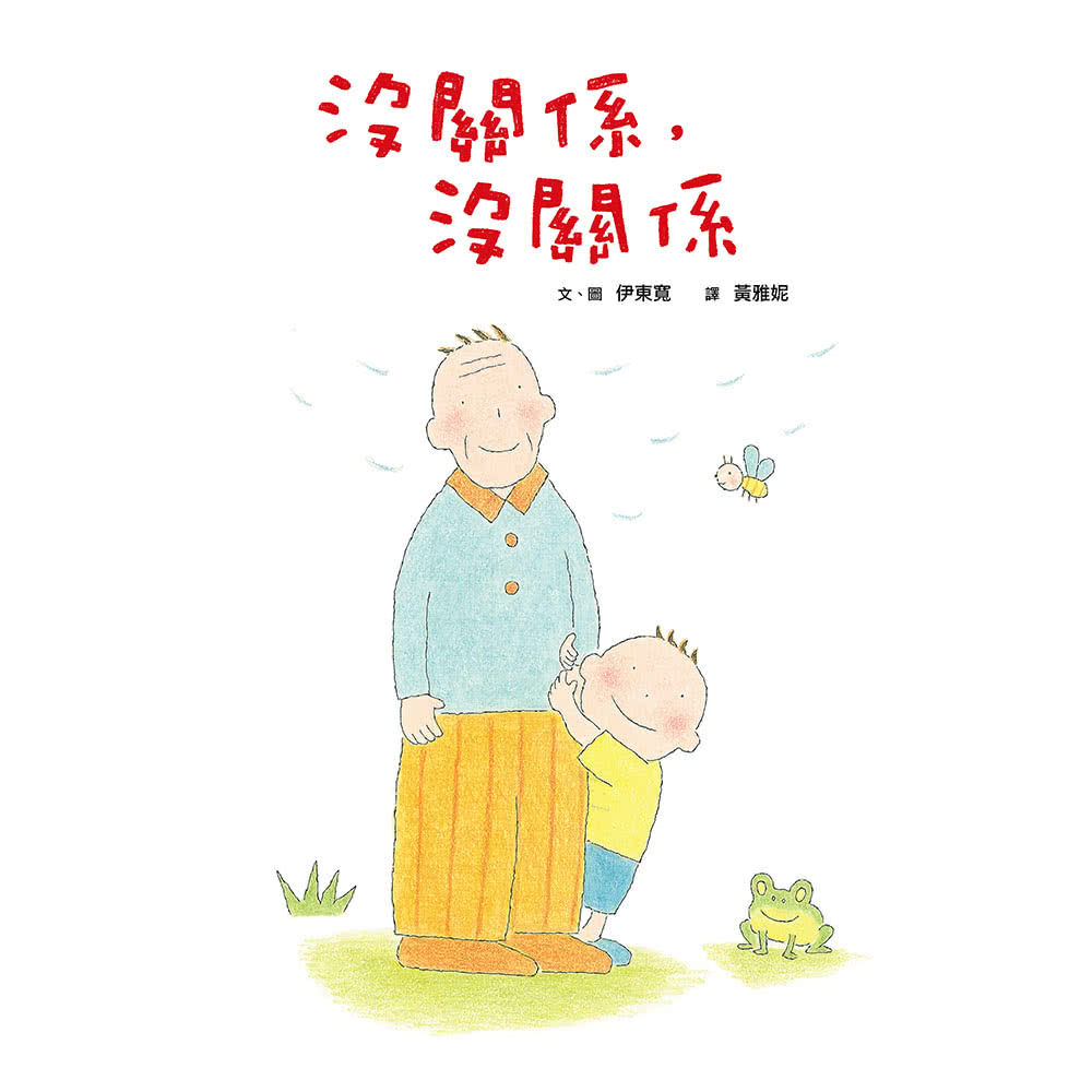 祖孫共讀經典繪本套書（4書+朗讀故事CD+臺語文本手冊）-注音版