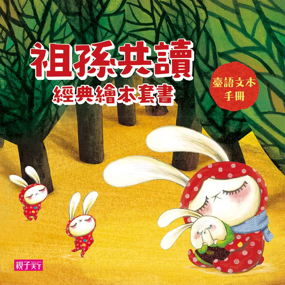 祖孫共讀經典繪本套書（4書+朗讀故事CD+臺語文本手冊）-注音版