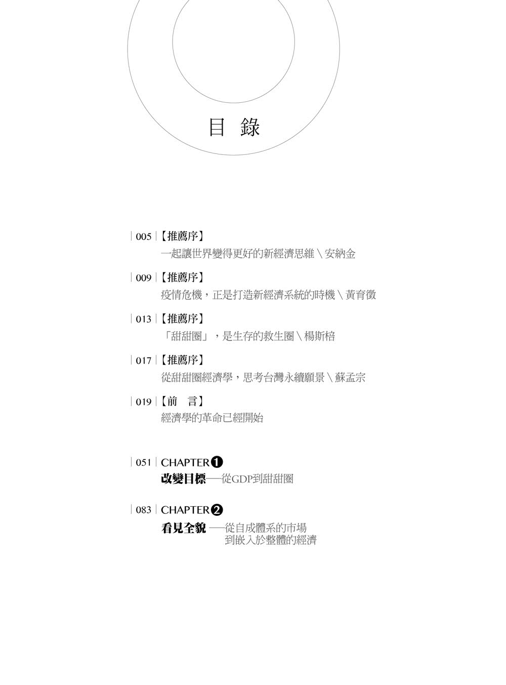 甜甜圈經濟學：破除成長迷思的7個經濟新思考