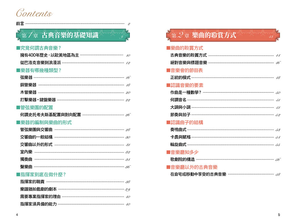 圖解古典樂：從樂理入門到音樂史完全解析，全方位提升藝術涵養