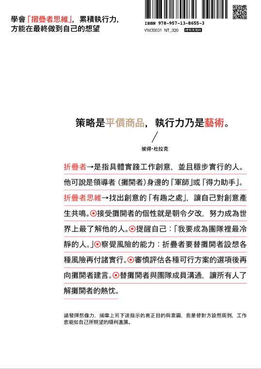 折疊者思維：做個好軍師 將領導者天馬行空的發想落實 成為不可或缺的得力助手