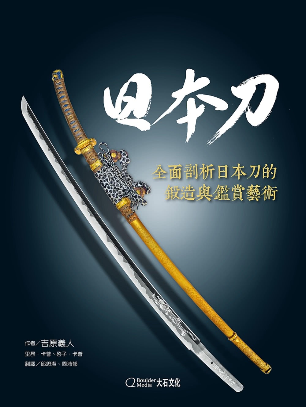 日本刀：全面剖析日本刀的鍛造與鑑賞藝術