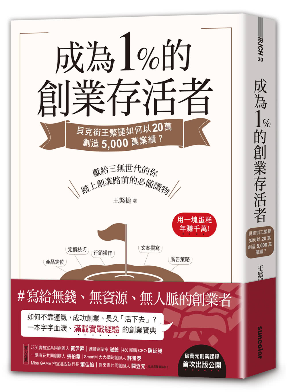 成為1%的創業存活者：貝克街王繁捷如何以20萬創造5000萬業績？