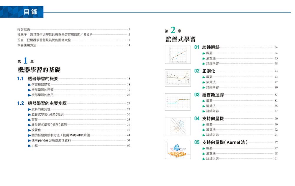 零基礎入門的機器學習圖鑑：2大類機器學習╳ 17種演算法 ╳ Python基礎教學，讓你輕鬆學以致用