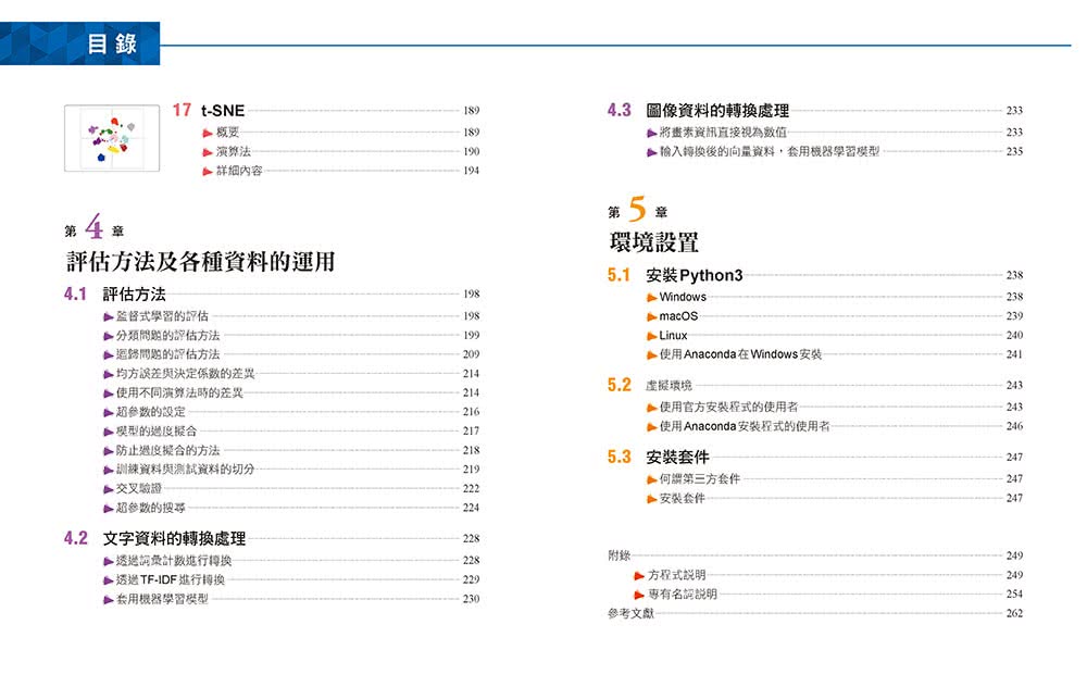 零基礎入門的機器學習圖鑑：2大類機器學習╳ 17種演算法 ╳ Python基礎教學，讓你輕鬆學以致用