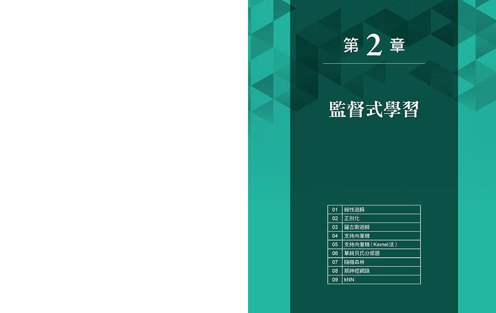 零基礎入門的機器學習圖鑑：2大類機器學習╳ 17種演算法 ╳ Python基礎教學，讓你輕鬆學以致用