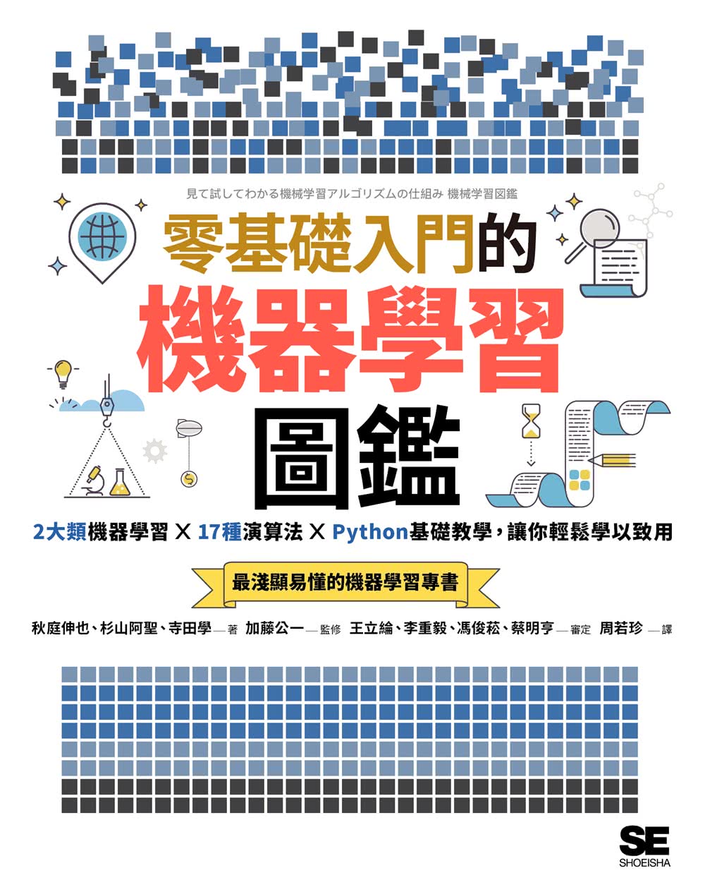 零基礎入門的機器學習圖鑑：2大類機器學習╳ 17種演算法 ╳ Python基礎教學，讓你輕鬆學以致用