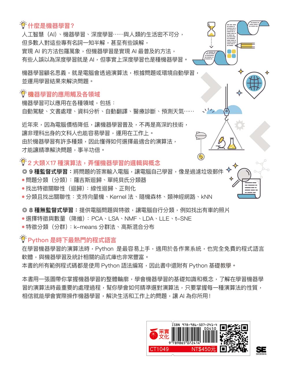 零基礎入門的機器學習圖鑑：2大類機器學習╳ 17種演算法 ╳ Python基礎教學，讓你輕鬆學以致用