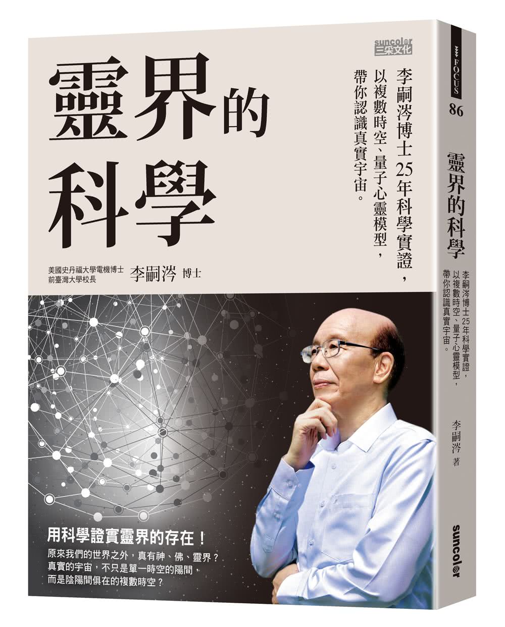 靈界的科學――李嗣涔博士25年科學實證，以複數時空、量子心靈模型，帶你認識真實宇宙