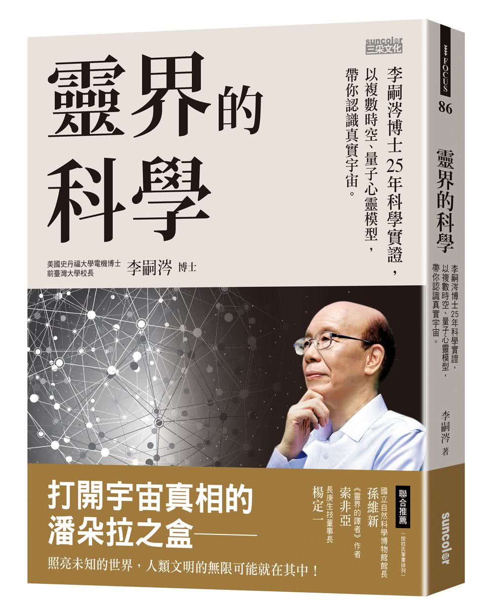 靈界的科學――李嗣涔博士25年科學實證，以複數時空、量子心靈模型，帶你認識真實宇宙