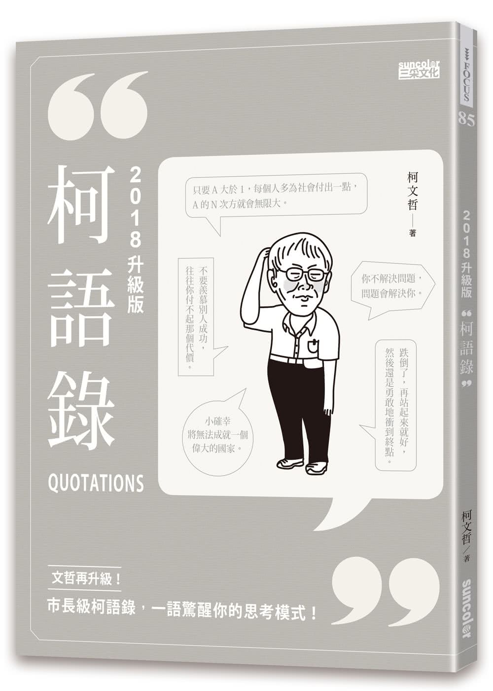 光榮城市（書+2018全新柯語錄）