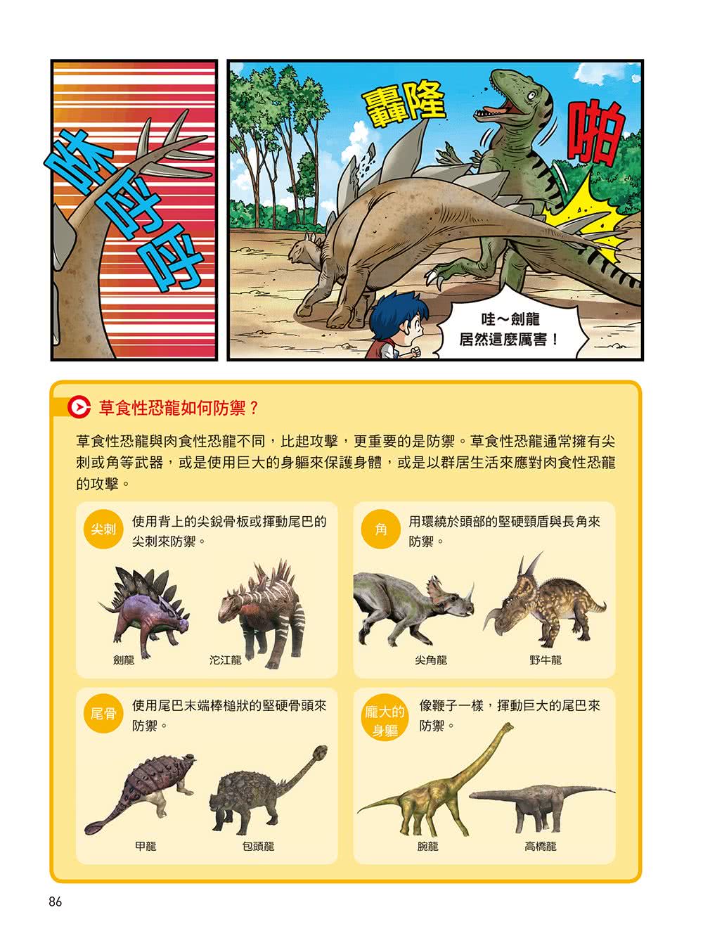 漫畫大英百科【生物地科8】：恐龍