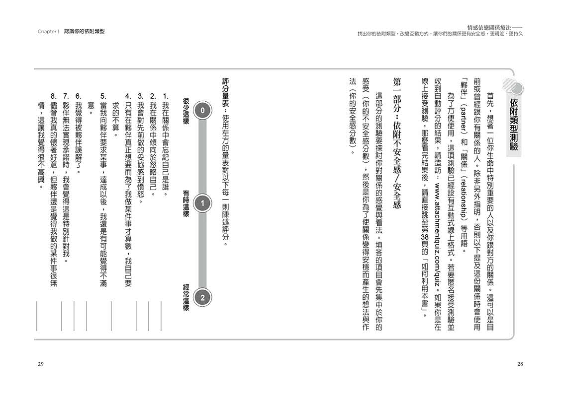 情感依戀關係療法――找出你的依附類型，改變互動方式，讓你們的關係更有安全感，更親近、更持久