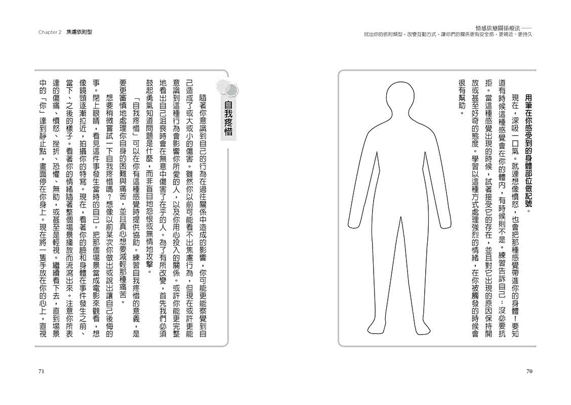 情感依戀關係療法――找出你的依附類型，改變互動方式，讓你們的關係更有安全感，更親近、更持久