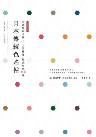 日本傳統色名帖：京都顏料老舖•「上羽繪」絕美和色250選