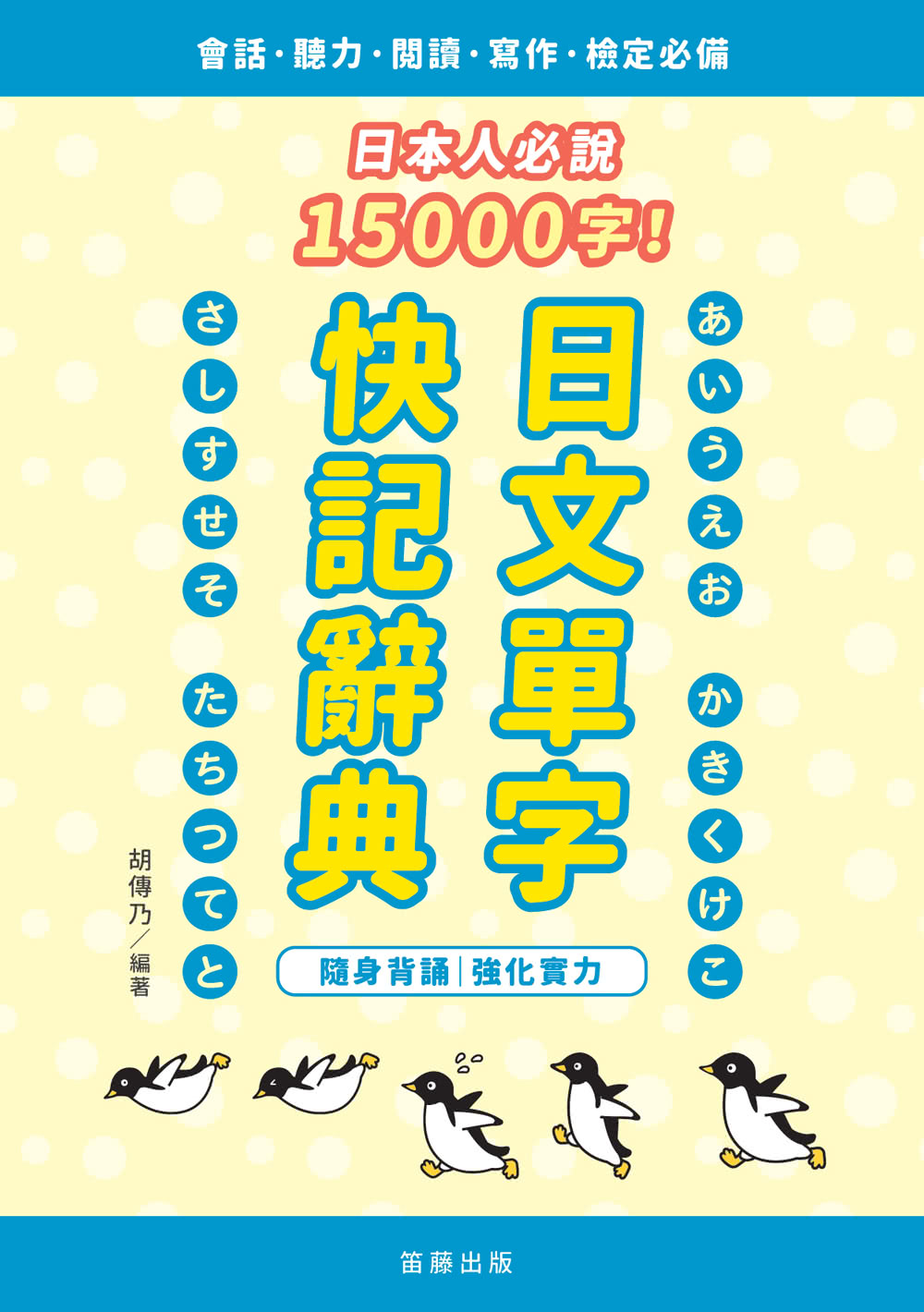 日本人必說15000字！日文單字快記辭典