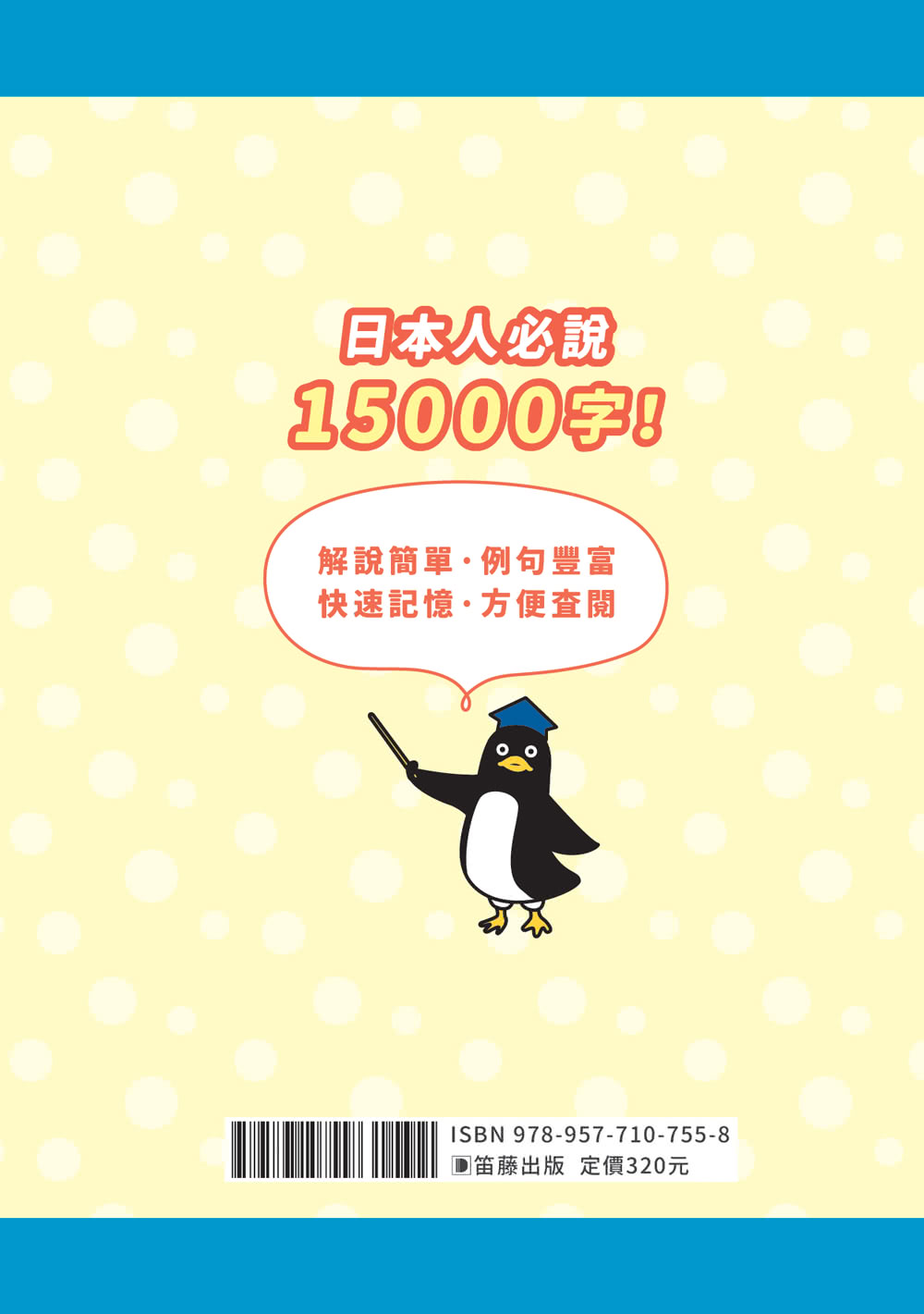 日本人必說15000字！日文單字快記辭典