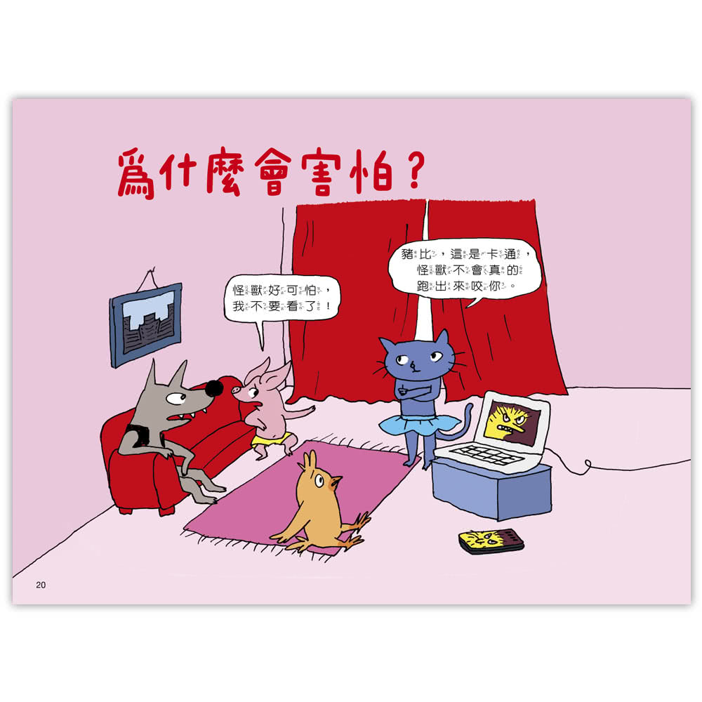 【小小哲學家系列】為什麼會生氣？-注音版