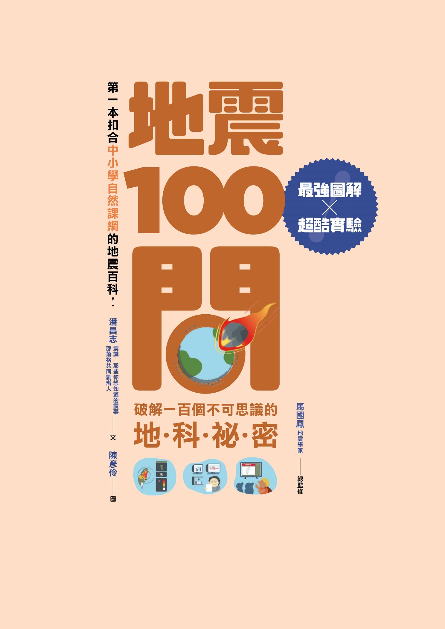 地震100問：最強圖解X超酷實驗  破解一百個不可思議的地科祕密