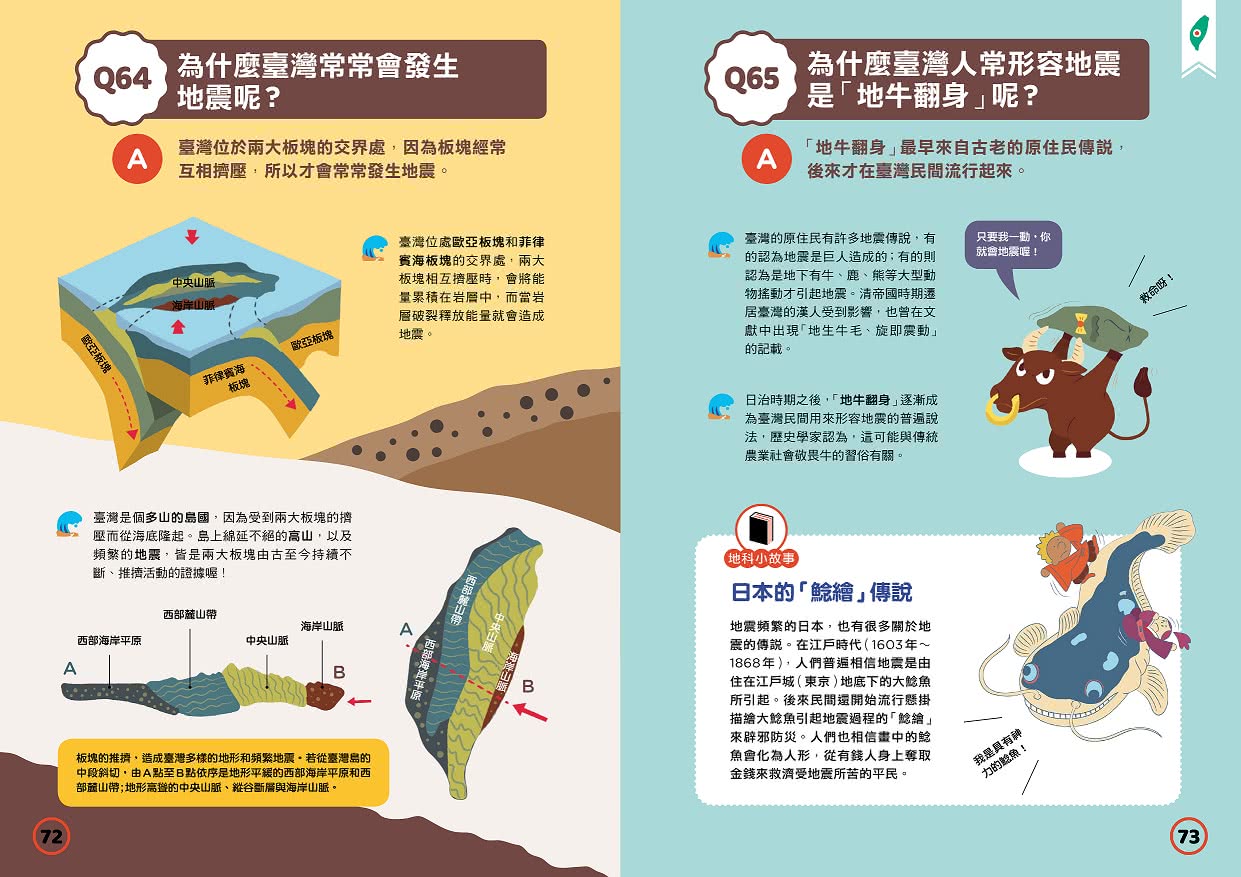 地震100問：最強圖解X超酷實驗  破解一百個不可思議的地科祕密