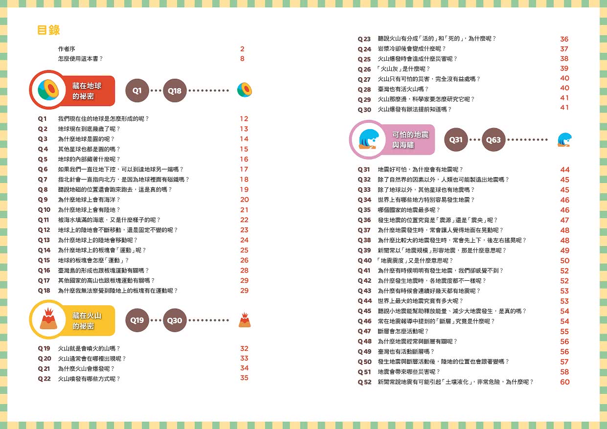 地震100問：最強圖解X超酷實驗  破解一百個不可思議的地科祕密