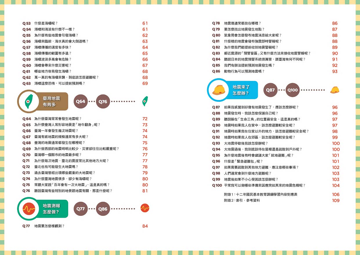 地震100問：最強圖解X超酷實驗  破解一百個不可思議的地科祕密