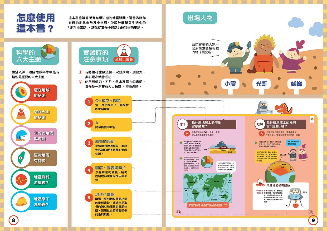 地震100問：最強圖解X超酷實驗  破解一百個不可思議的地科祕密