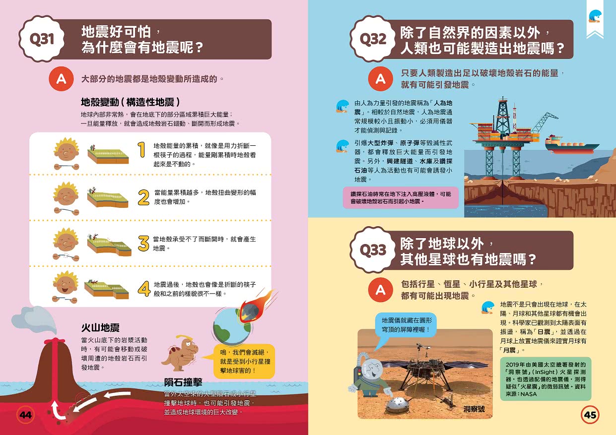 地震100問：最強圖解X超酷實驗  破解一百個不可思議的地科祕密