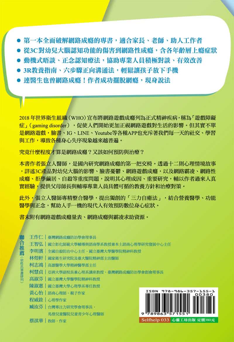 APP世代在想什麼：破解網路遊戲成癮、預防數位身心症狀