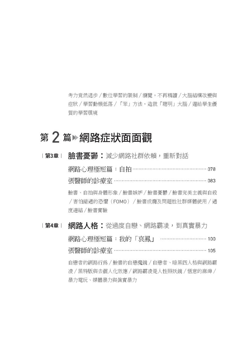 APP世代在想什麼：破解網路遊戲成癮、預防數位身心症狀