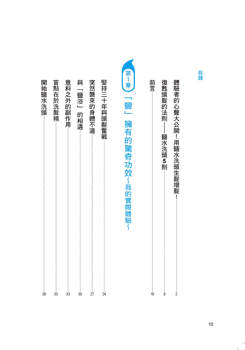 鹽水洗頭的生髮革命：拯救掉髮、頭髮稀疏，打造健康頭皮