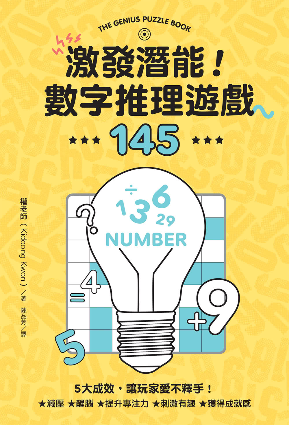 激發潛能！數字推理遊戲145