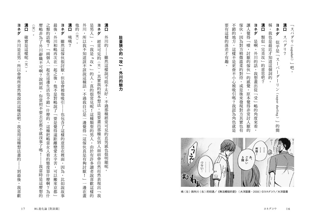 Bl進化論 對談篇 透過bl研究家與創作者的對話 考察bl的進化與社會關係 Momo購物網 好評推薦