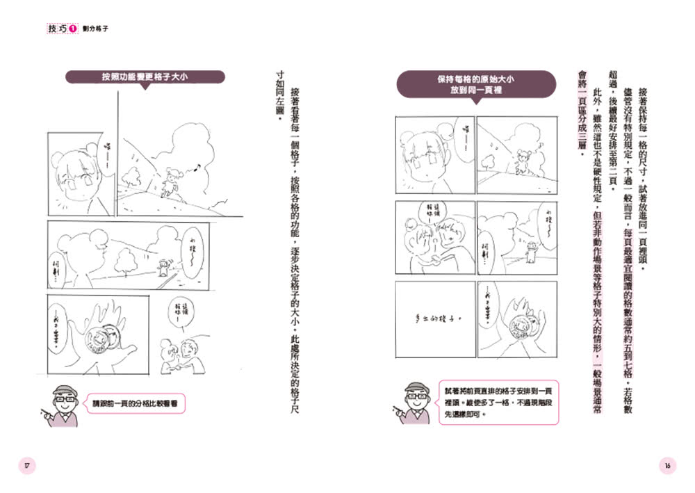 漫畫分鏡教室：日本資深漫畫家教你如何讓作品更加令人著迷！