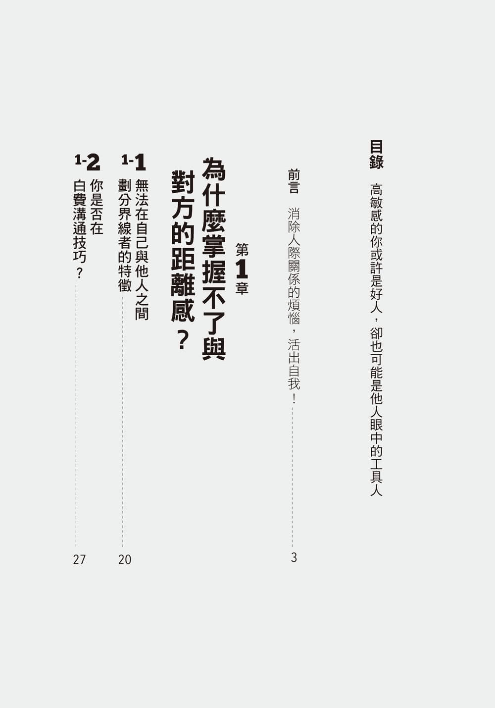 高敏感的你可以當好人，但不要受制於人：人氣心理諮商師教你如何自處，並學會掌握與他人的適當距離