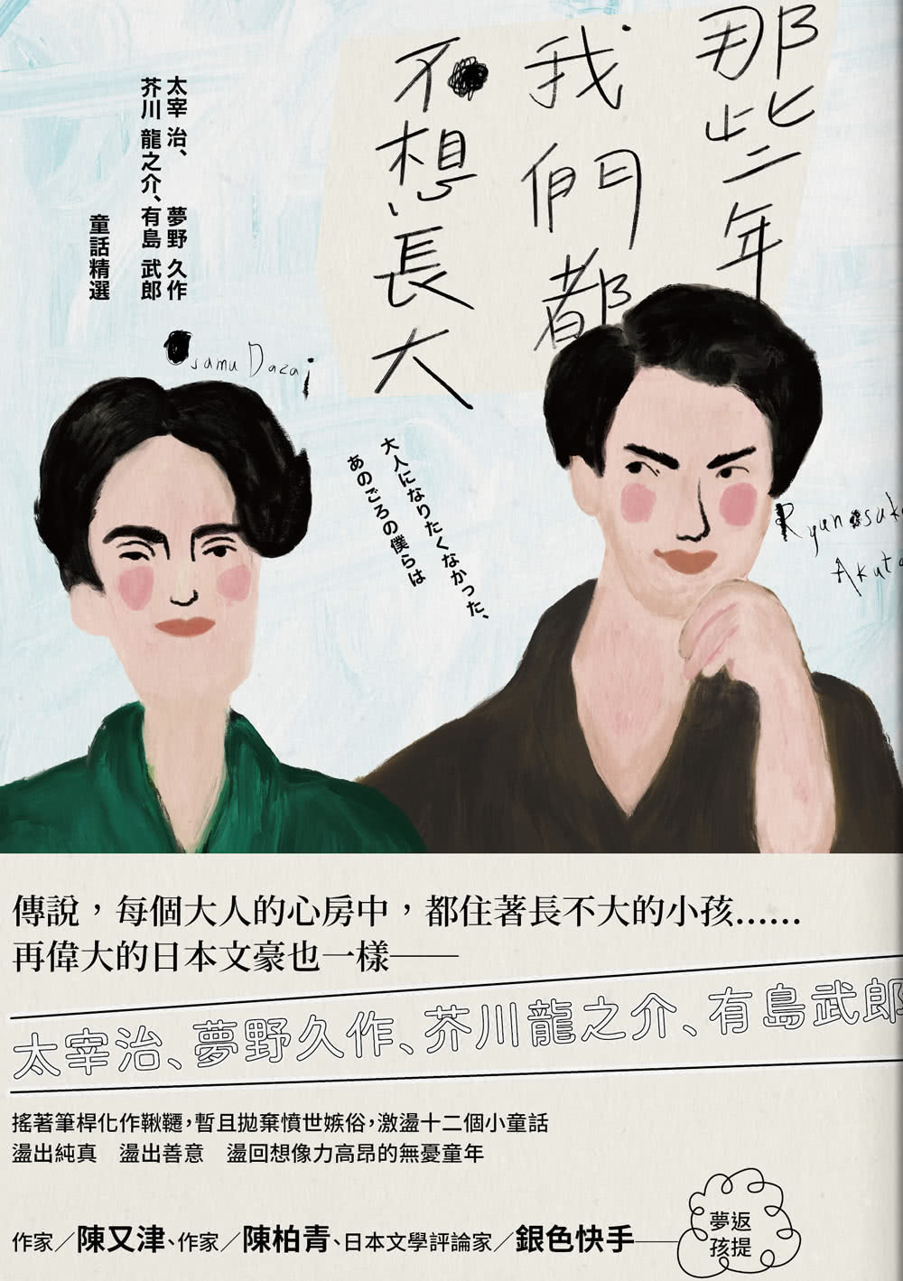 那些年 我們都不想長大 太宰治 夢野久作 芥川龍之介 有島武郎童話精選 Momo購物網