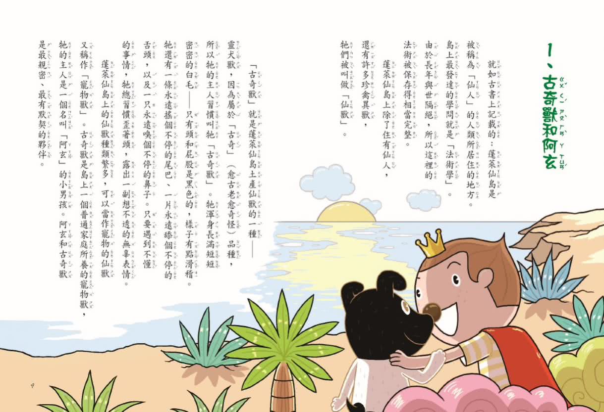 仙島小學1：桃花源大考驗（新版）-注音版