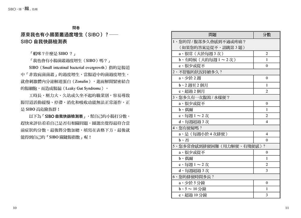 SIBO，隱「腸」危機：終結SIBO小腸菌叢過度增生，改善腸漏、血糖、內分泌失調、自體免疫疾病