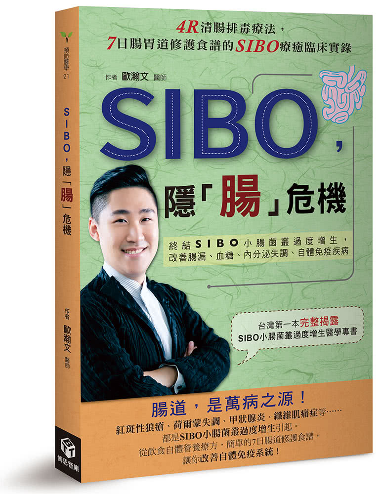 SIBO，隱「腸」危機：終結SIBO小腸菌叢過度增生，改善腸漏、血糖、內分泌失調、自體免疫疾病