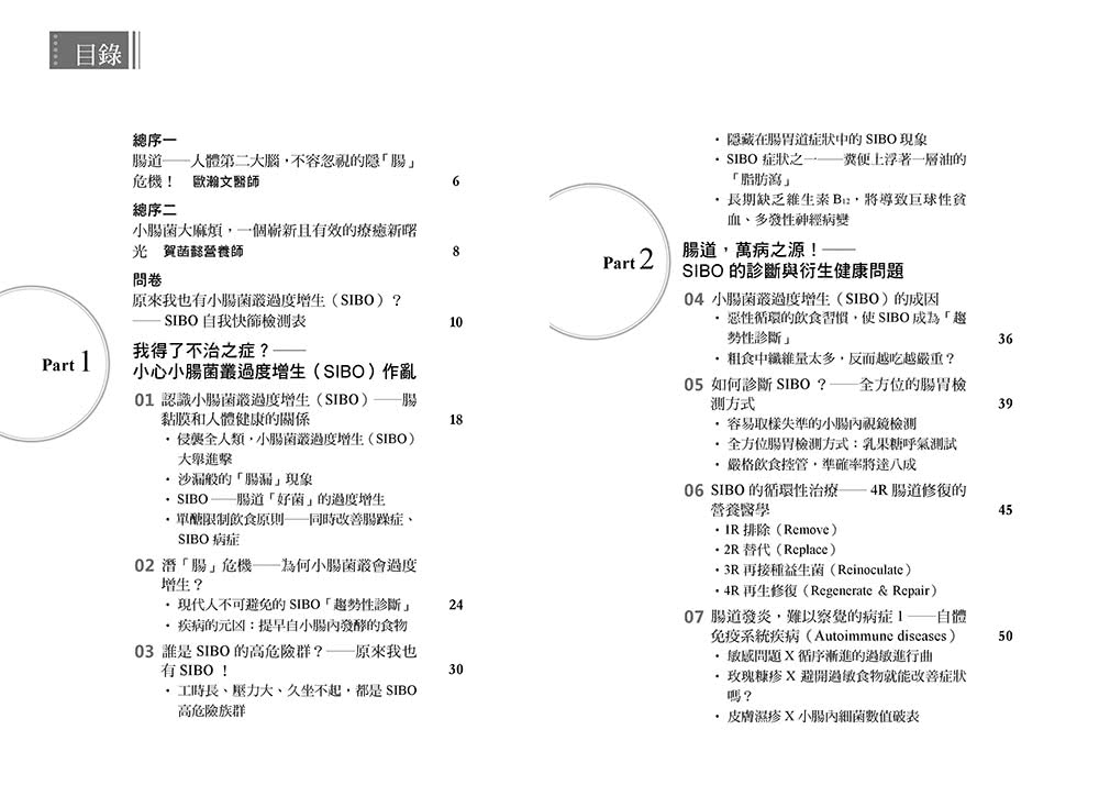 SIBO，隱「腸」危機：終結SIBO小腸菌叢過度增生，改善腸漏、血糖、內分泌失調、自體免疫疾病