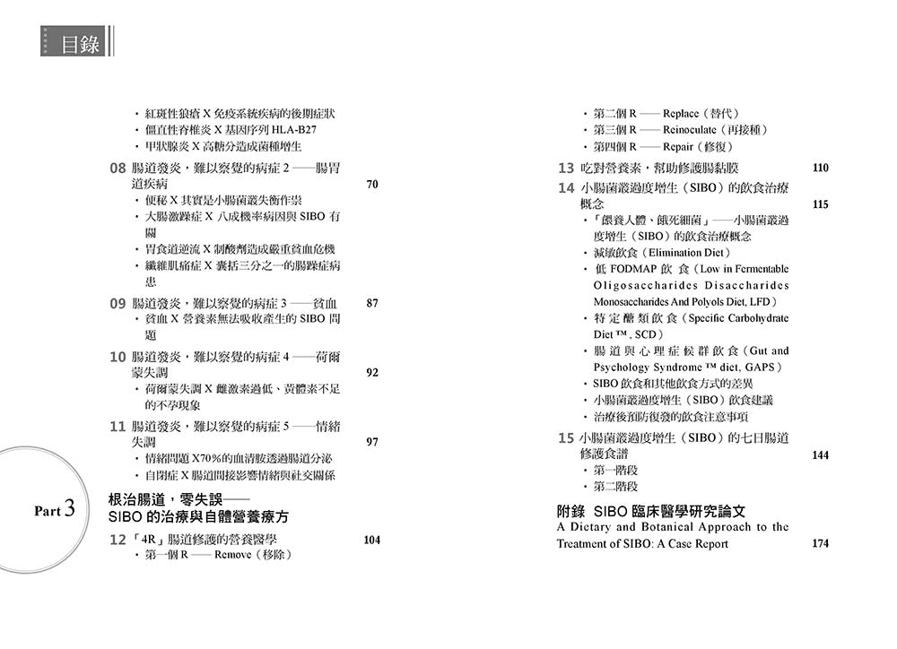 SIBO，隱「腸」危機：終結SIBO小腸菌叢過度增生，改善腸漏、血糖、內分泌失調、自體免疫疾病