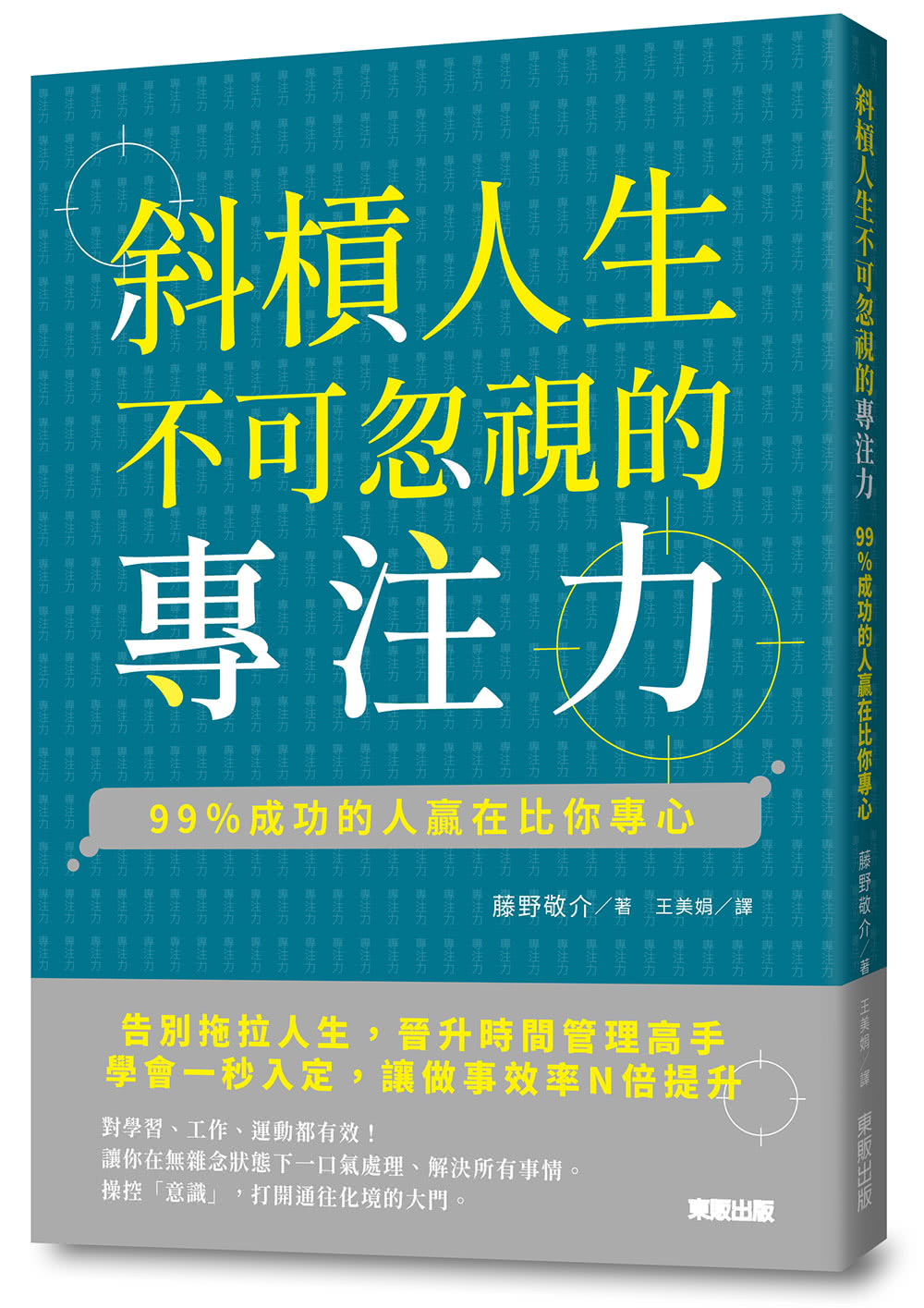 斜槓人生不可忽視的專注力：99％成功的人贏在比你專心