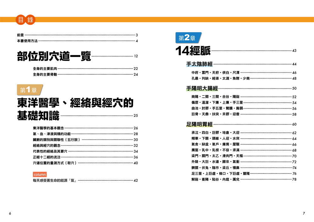 超圖解經絡．穴道：透過經穴建構人體健康地圖