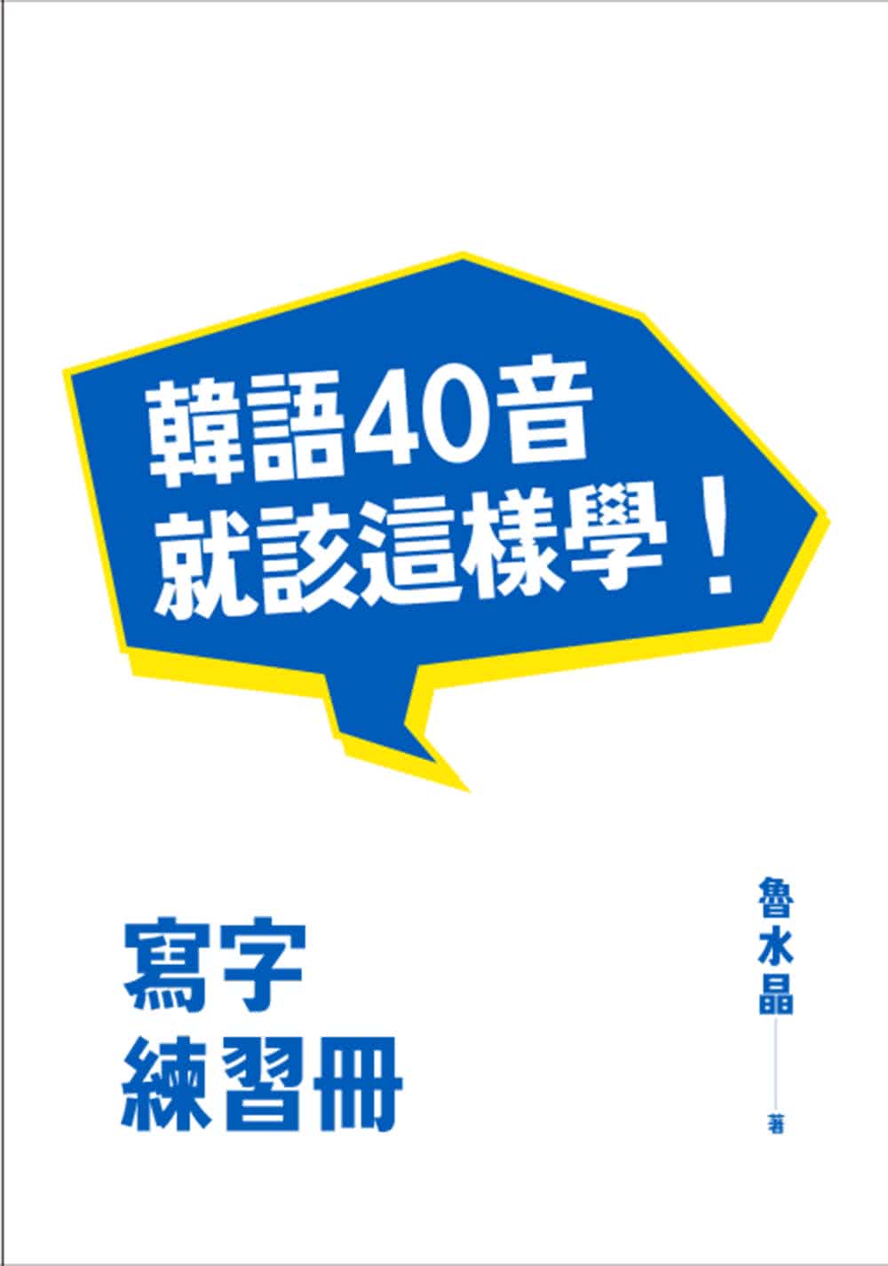 韓語40音就該這樣學！（1課本＋1寫字練習冊＋17堂完整影片課程＋發音示範音檔）