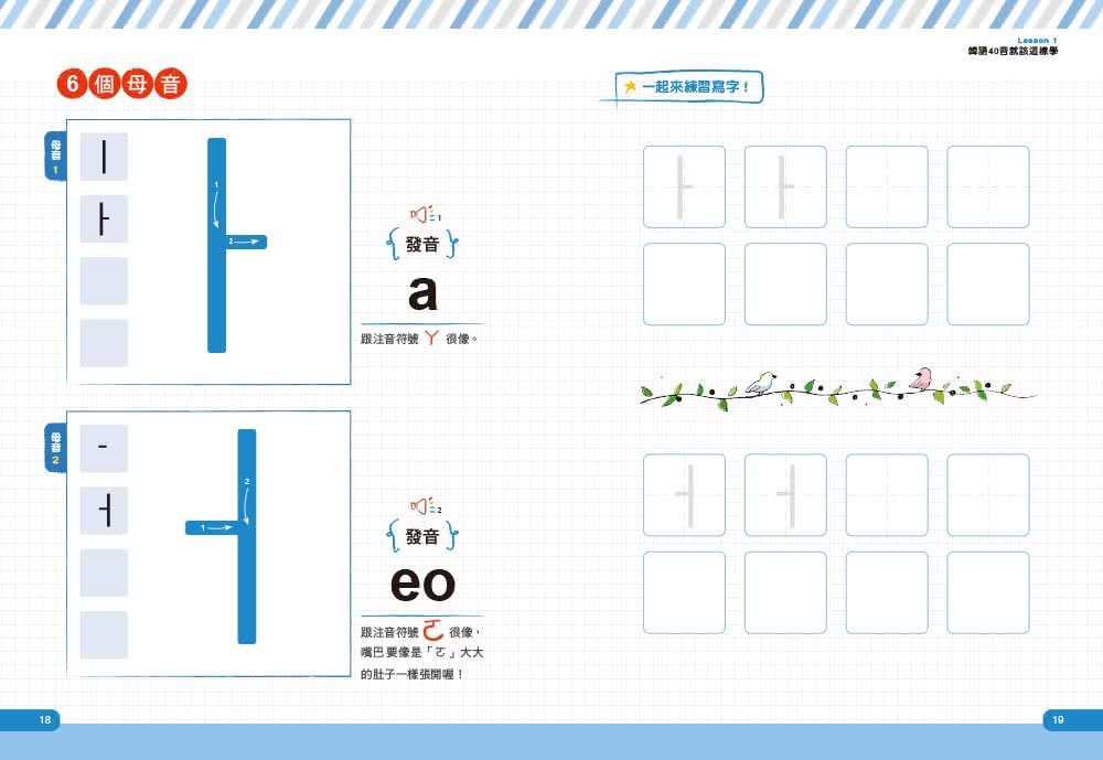 韓語40音就該這樣學！（1課本＋1寫字練習冊＋17堂完整影片課程＋發音示範音檔）