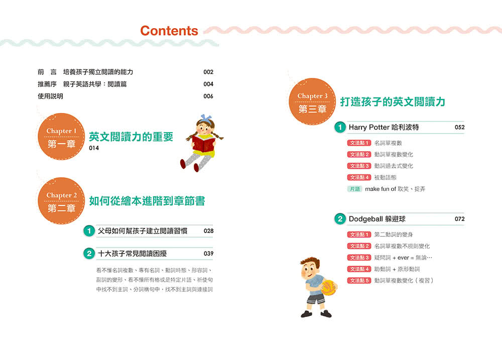 打造英文閱讀力：帶孩子看懂文章、學會文法