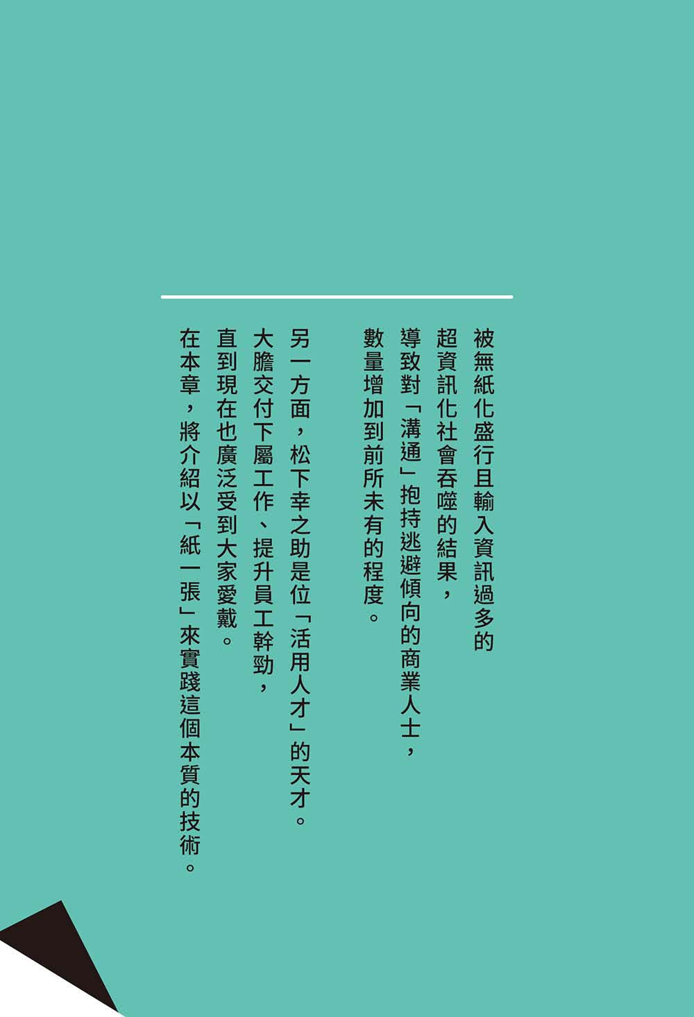 成功語錄超實踐！松下幸之助的職場心法：從思考優先轉為行動優先的「紙一張」思考工作術